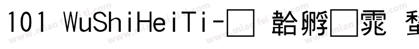 101 WuShiHeiTi字体转换